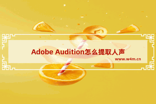 Adobe Audition怎么提取人声-Adobe Audition提取人声的方法教程