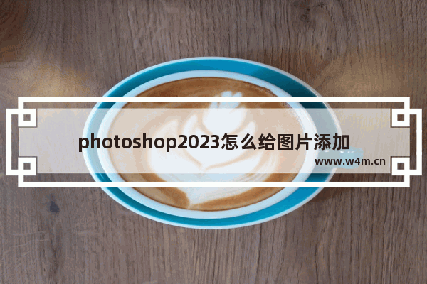 photoshop2023怎么给图片添加马赛克-photoshop2023给图片添加马赛克的方法教程