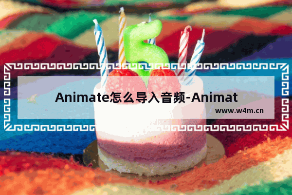 Animate怎么导入音频-Animate导入音频的方法教程