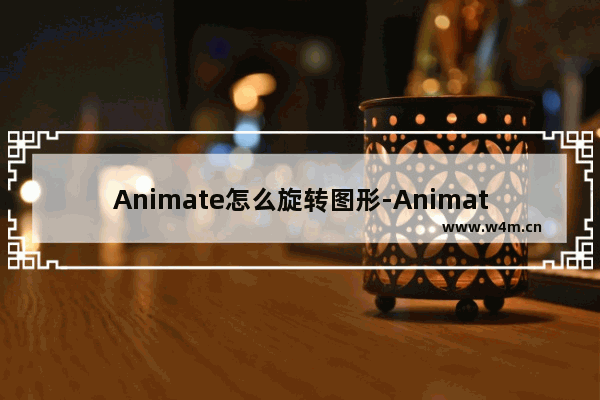 Animate怎么旋转图形-Animate旋转图形的方法教程