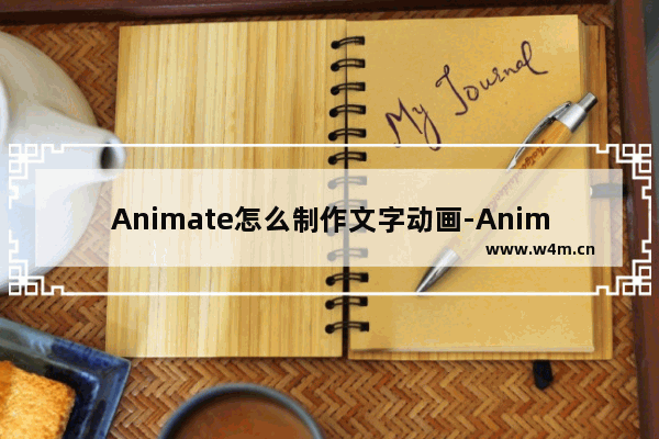 Animate怎么制作文字动画-Animate制作文字动画的方法教程