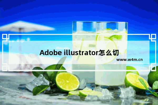 Adobe illustrator怎么切割图形-Adobe illustrator切割图形的方法教程