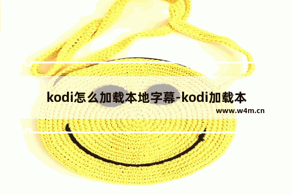 kodi怎么加载本地字幕-kodi加载本地字幕的方法教程