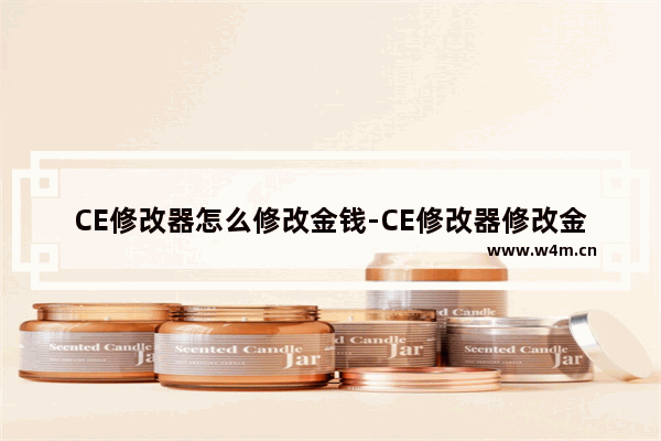 CE修改器怎么修改金钱-CE修改器修改金钱的方法教程