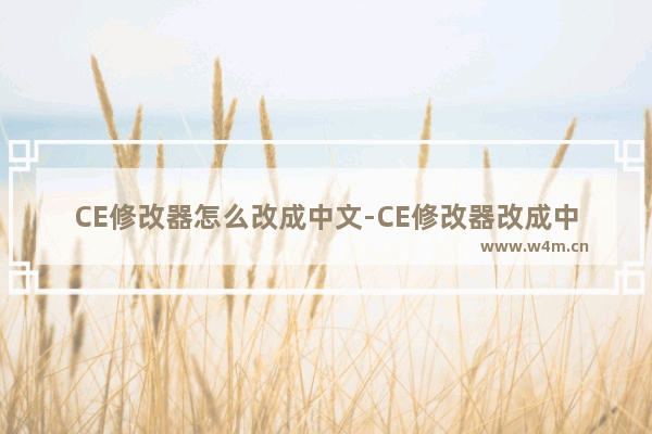 CE修改器怎么改成中文-CE修改器改成中文的方法教程