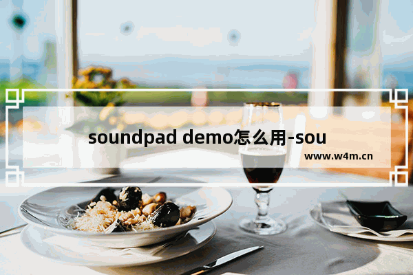 soundpad demo怎么用-soundpad使用教程