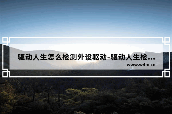 驱动人生怎么检测外设驱动-驱动人生检测外设驱动的方法教程