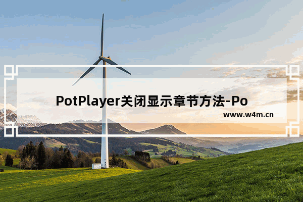 PotPlayer关闭显示章节方法-PotPlayer怎么关闭显示章节