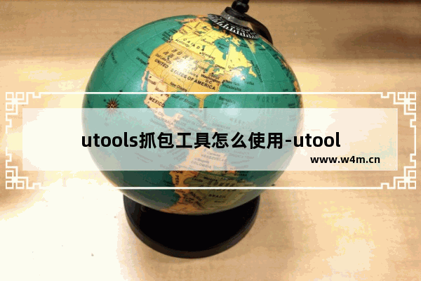 utools抓包工具怎么使用-utools抓包使用教程分享