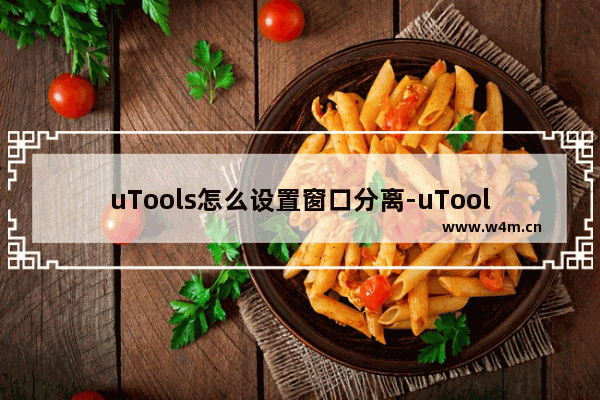 uTools怎么设置窗口分离-uTools设置窗口分离的方法教程