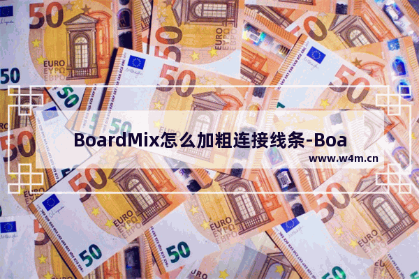 BoardMix怎么加粗连接线条-BoardMix加粗连接线条的方法教程