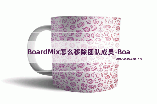 BoardMix怎么移除团队成员-BoardMix移除团队成员的方法教程