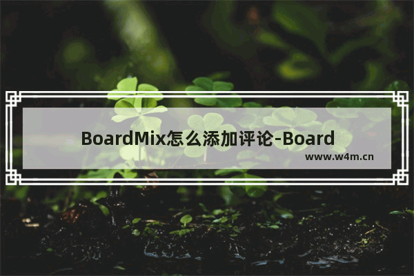 BoardMix怎么添加评论-BoardMix添加评论的方法教程