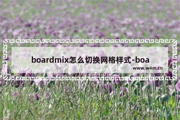 boardmix怎么切换网格样式-boardmix切换网格样式的方法教程