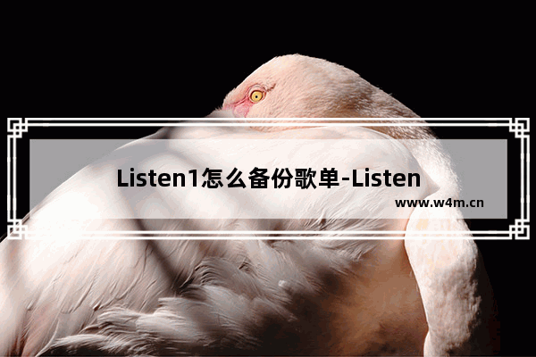 Listen1怎么备份歌单-Listen1备份歌单的方法教程