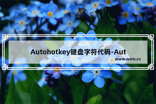 Autohotkey键盘字符代码-AutoHotkey符号语法命令