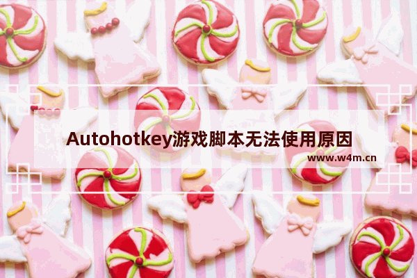 Autohotkey游戏脚本无法使用原因-Autohotkey游戏里没反应