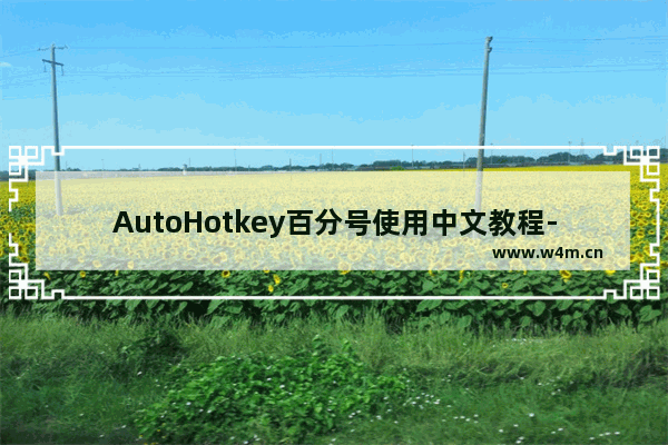 AutoHotkey百分号使用中文教程-AutoHotkey百分号使用规则