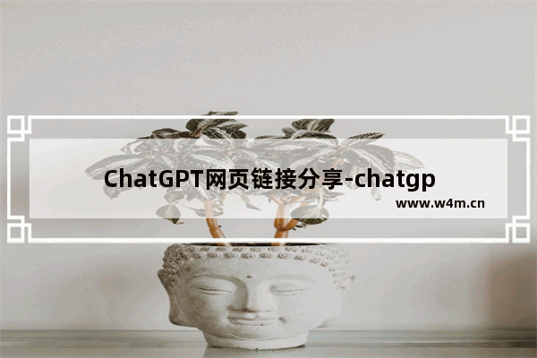 ChatGPT网页链接分享-chatgpt网页版地址