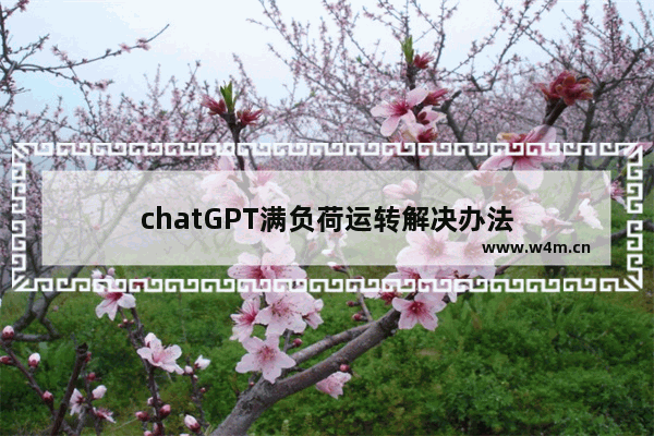 chatGPT满负荷运转解决办法