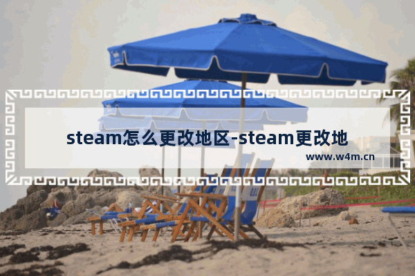 steam怎么更改地区-steam更改地区的方法教程