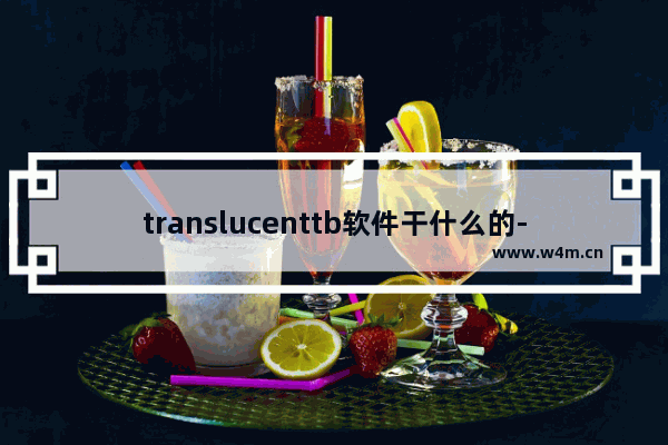 translucenttb软件干什么的-translucenttb软件介绍