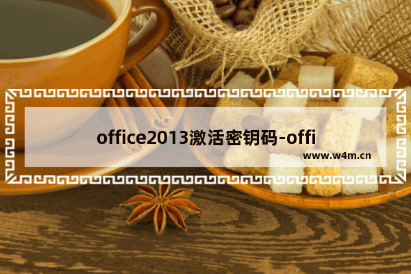 office2013激活密钥码-office2013怎么免费永久激活