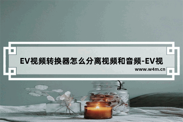 EV视频转换器怎么分离视频和音频-EV视频转换器分离视频和音频的方法教程