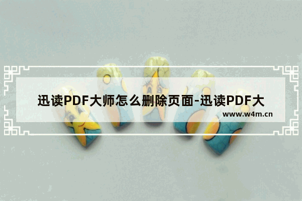 迅读PDF大师怎么删除页面-迅读PDF大师删除页面的方法教程