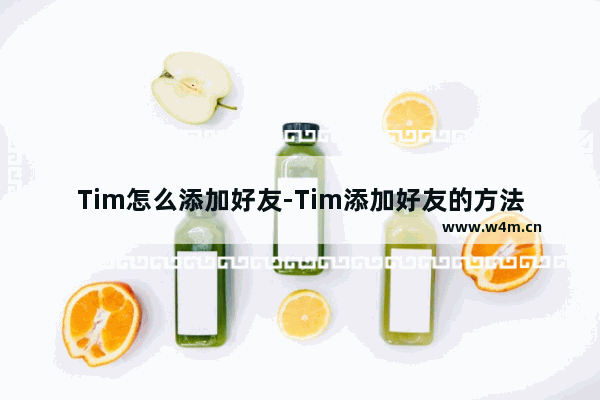 Tim怎么添加好友-Tim添加好友的方法教程