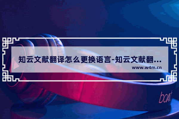 知云文献翻译怎么更换语言-知云文献翻译更换语言的方法教程