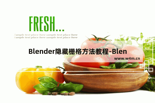 Blender隐藏栅格方法教程-Blender怎么隐藏栅格