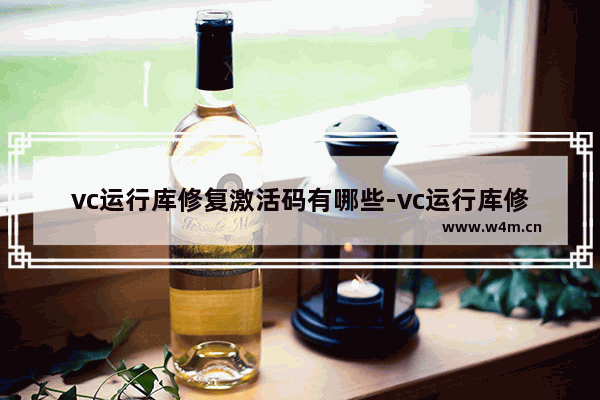 vc运行库修复激活码有哪些-vc运行库修复激活码2323最新分享