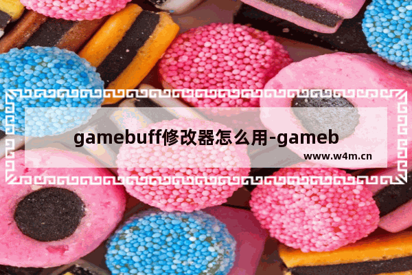 gamebuff修改器怎么用-gamebuff修改器激活教程