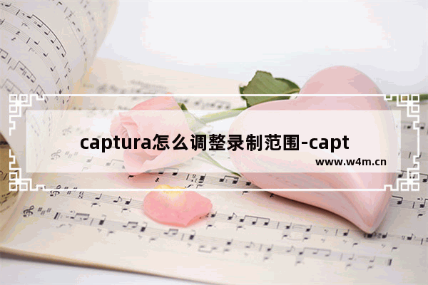 captura怎么调整录制范围-captura调整录制范围的方法教程