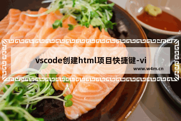 vscode创建html项目快捷键-visual studio code创建html项目怎么运行