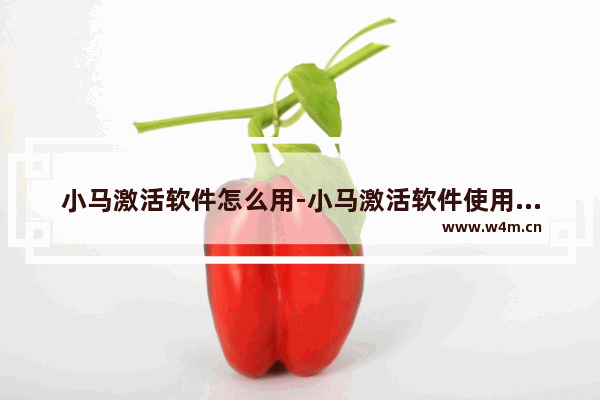 小马激活软件怎么用-小马激活软件使用方法