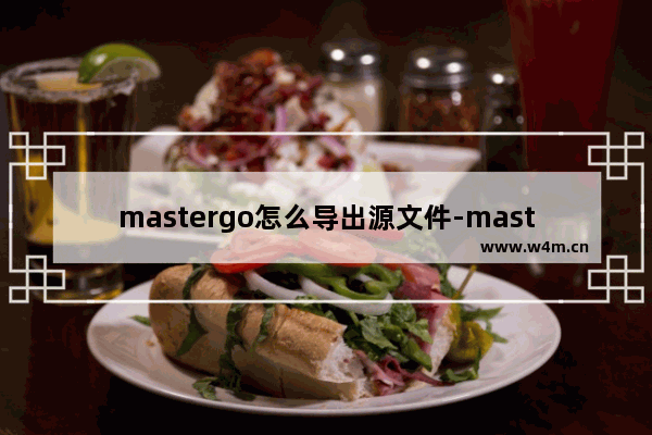 mastergo怎么导出源文件-mastergo导出源文件的方法教程