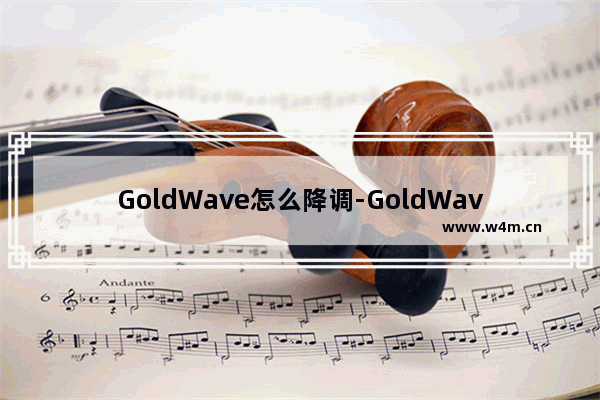 GoldWave怎么降调-GoldWave降调的方法教程