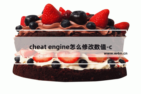 cheat engine怎么修改数值-cheat engine修改数值的方法教程