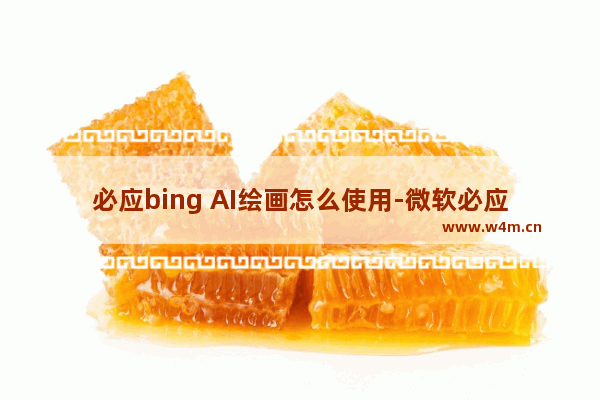 必应bing AI绘画怎么使用-微软必应图像创建者使用方法教程