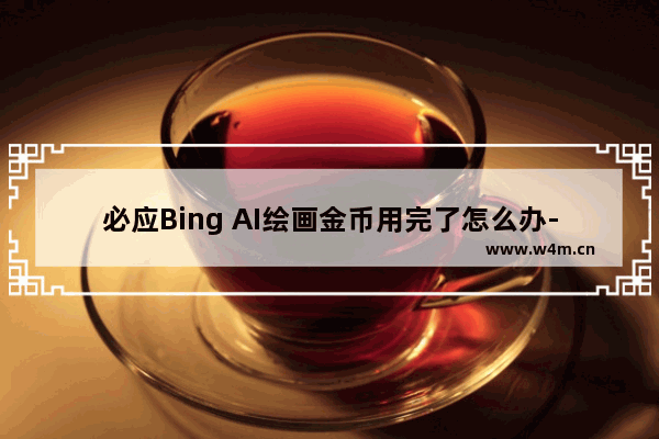 必应Bing AI绘画金币用完了怎么办-微软图像创作者积分获得方法