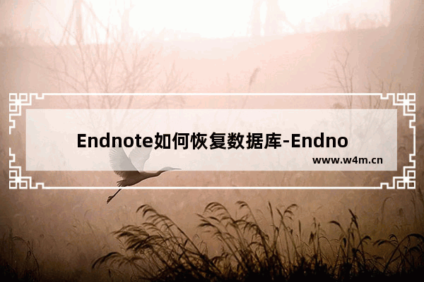 Endnote如何恢复数据库-Endnote恢复数据库方法教程