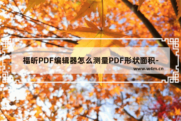 福昕PDF编辑器怎么测量PDF形状面积-福昕PDF编辑器面积测量教程