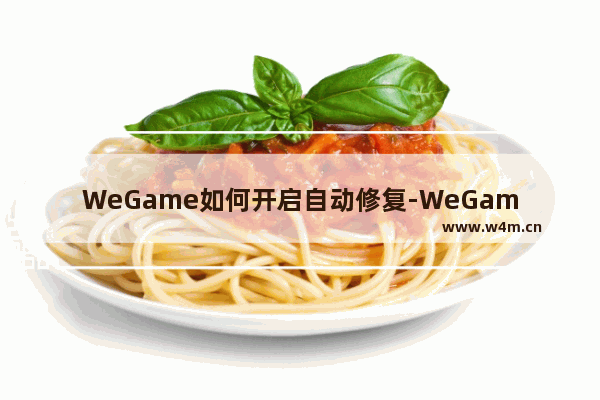 WeGame如何开启自动修复-WeGame开启自动修复方法