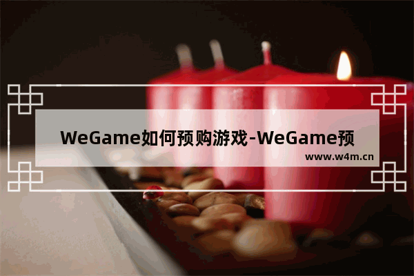 WeGame如何预购游戏-WeGame预购游戏教程