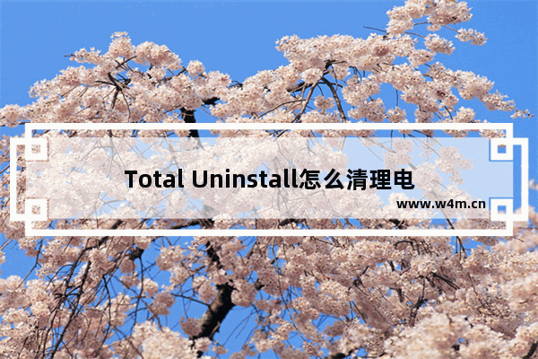 Total Uninstall怎么清理电脑程序-Total Uninstall清理电脑程序的方法教程