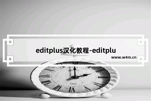 editplus汉化教程-editplus中文版设置教程