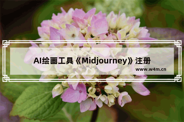 AI绘画工具《Midjourney》注册流程-Midjourney使用方法