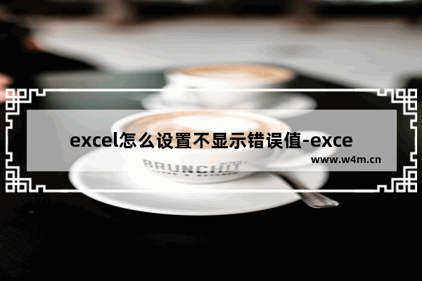 excel怎么设置不显示错误值-excel设置不显示错误值的函数